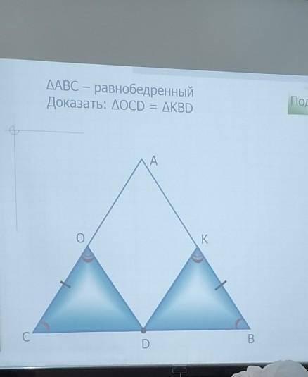 Треугольник АВС - равнобедренный Доказать: треугольникОСD = треугольникKBD