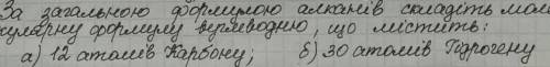 За загальною формою алканів скласти молекулярну формулу вуглеводню, що містить: а) 12 атомів карбону
