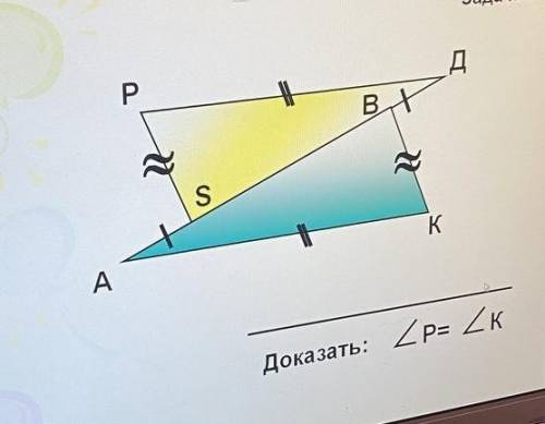 ? Доказать что угол Р =углу К. С ОБЪЯСНЕНИЕМ КАК ДАНО И ДОКАЗАТЬ ОБЯЗАТЕЛЬНО! (фото прилагается)