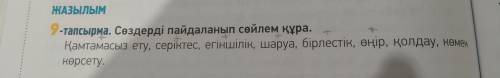 . надо составить с этими словами предложение и поставить их в бұйрық рай. Нужно до завтра.