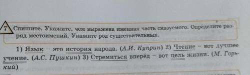 7Спишите. Укажите, чем выражена именная часть сказуемого. Определите раз- ряд местоимений. Ука жите