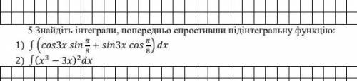 Знайдіть інтеграли, попередньо спростивши підінтегральну функцію