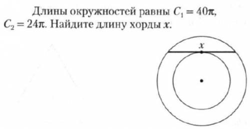 длина окружностей равны с1=40п, с2=24п. найдите длину хорды х.