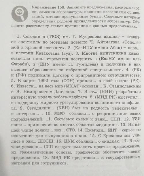 Упражнение 156. Запишите предложения, раскрыв скоб- ки, заменив аббревиатуры полными названиями орга