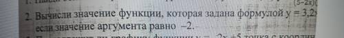 2. Вычислите значение функции которая задана формулой у= 3,2 х если значение аргумента равно -2