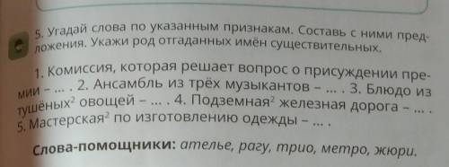 5. Угадай слова по указанным признакам. Составь с ними пред- ложения. Укажи род отгаданных имён суще