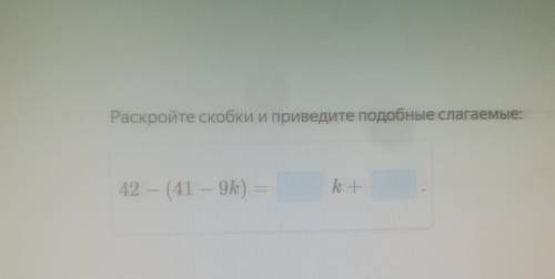 Раскройте скобки и приведите подобные слагаемые: 42 - (41 - 9k)