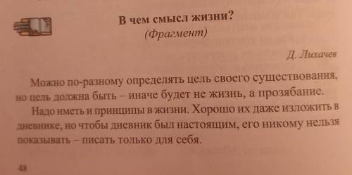 1. О каком правиле в жизни каждого человека говорит автор? 2. Почему надо прожить жизнь с достоинств