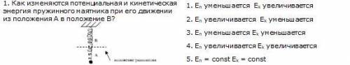 Как изменяются потенциальная и кинетическая энергия пружинного маятника при его движении из положени