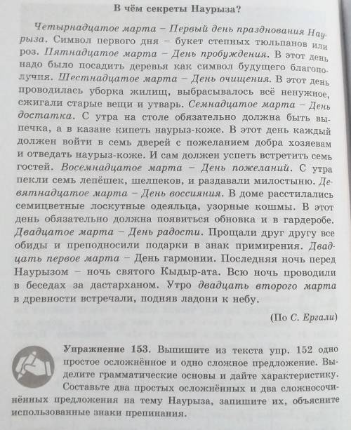 Упражнение 153. Выпишите из текста упр. 152 одно простое осложнённое и одно сложное предложение. Вы-