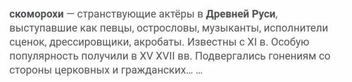 Краткое сообщение на тему кто такие скоморохи в Древней Руси.