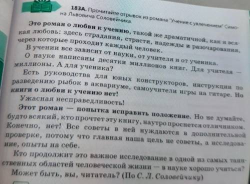 183A. Прочитайте отрывок из романа Учение с увлечением Сивона Львовича Соловейчика.План.