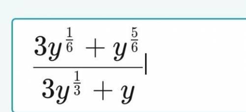 Нужно сократить дробь подскажите как это сделать ? (3у^(1/6)+у^(5/6))/(3у^(1/3)+у)