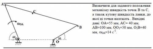 Визначити для заданого положення механізму швидкість точок В та С, а також кутову швидкість ланки, д