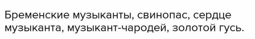 Запишите название рассказов, стихов и т.д., о музыке.