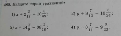 185. Найдите корни уравнений: 3 1) х + 2 13 8 10 39 7 2) y+8 12 5 10 24 : 2 3) x + 14) - 1 38 18 7 4