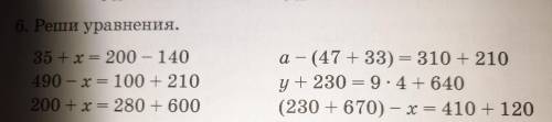 6. Реши уравнения. 35 + x = 200- 140 490 - x = 100 + 210 200 + x = 280 + 600 a -(47 +33) = 310 + 210