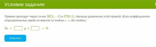 Прямая проходит через точки M(1;−1) и P(0;1). Напиши уравнение этой прямой. (Если коэффициенты отриц