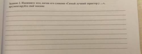 написать эссе» самый лучший характер у….». Несколько предложений