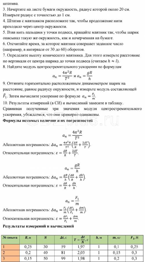 Лабороторная по физике ИЗУЧЕНИЕ ДВИЖЕНИЯ ТЕЛА ПО ОКРУЖНОСТИ. В штативе закреплен маятник (см. рис. с