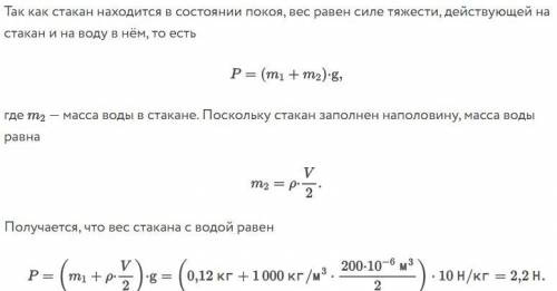 Определите вес стакана массой 120 г наполовину заполненного водой. Внутренний объём стакана равен 20