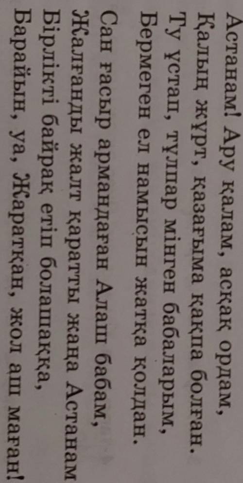 5-тапсырма. Өлеңді мәнерлеп оқып, негізгі ойды анықтаңдар. Астана Астанам! Ару қалам, асқақ ордам, Қ
