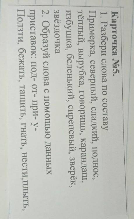 Карточка 5. 1. Разбери слова по составу Примерка, северный, сладкий, поднос, теплый, вырубка, говори