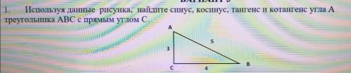 1. Используя данные рисунка, найдите синус, косинус, тангенс и котангенс угла А треугольника АВС с п