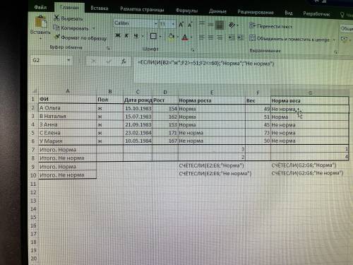 выполнить ExcelЗаполните столбцы норма роста норма веса введя в ячейки соответствующие формулы. За н