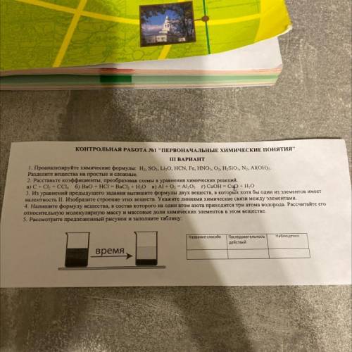 КОНТРОЛЬНАЯ РАБОТА №1 ПЕРВОНАЧАЛЬНЫЕ ХИМИЧЕСКИЕ ПОНЯТИЯ II ВАРИАНТ 1. Проанализируйте химические ф