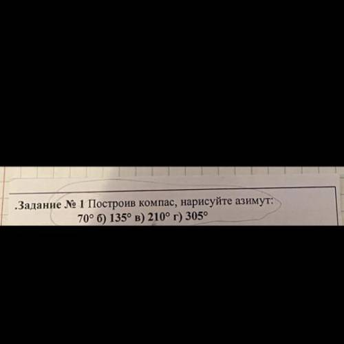Кто сможет нарисовать азимут,завтра сдавать,а я пропустила эту тему
