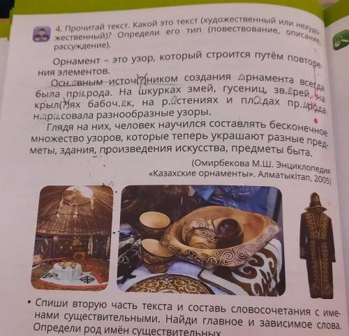 4. Прочитай текст. Какой это рассуждение). ния элементов. текст (художественный или нехудо- жественн