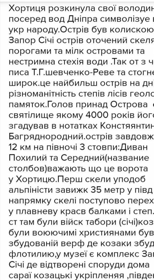 Переказ тексту острів Хортиця(своими словами вот это что на фото такое не нужно) даю 50