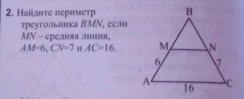 2. Найдите периметр треугольника BMN, если MN – средняя линия, AM=6, CN=7 и AC=16. А) 28 B) 29 C) 20