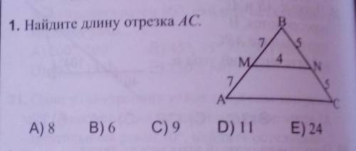 1. Найдите длину отрезка АС. А) 8 В) 6 C) 9 D) 11 E) 24