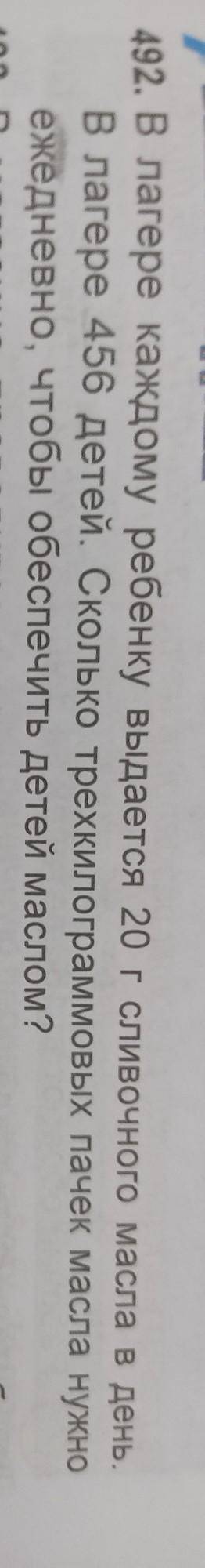 В лагере каждому ребенку выдаётся 20g сливочного масла. В лагере 456 детей. сколько трехкилограммовы
