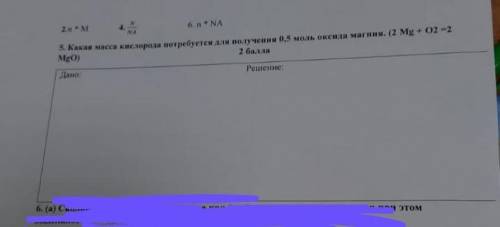 Какая масса кислорода востребуется для получения 0.5 моль оксида натрия (2 Mg+O2 =2MgO)