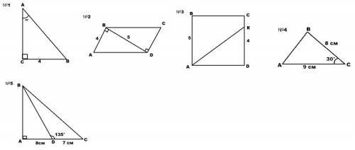 1. ABC- треугольник, Найти S abc 2.ABCD - параллелограм, Найти S abd 3.ABCD - квадрат, Найти S abck
