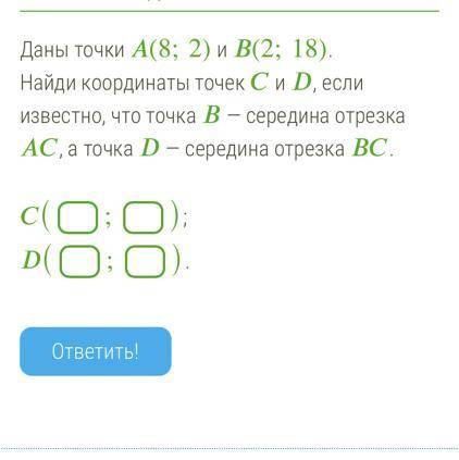 Даны точки (8;2) и (2;18). Найди координаты точек и , если известно, что точка — середина отрезка ,