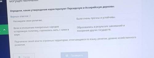 Определи, какие утверждения характеризуют Персидскую и Ассирийскую державы. Верных ответов: 2 Насажд