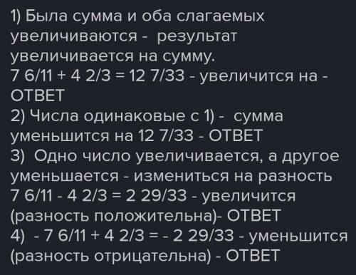 Как изменится значение суммы двух чисел, если одно слагаемое: , мне