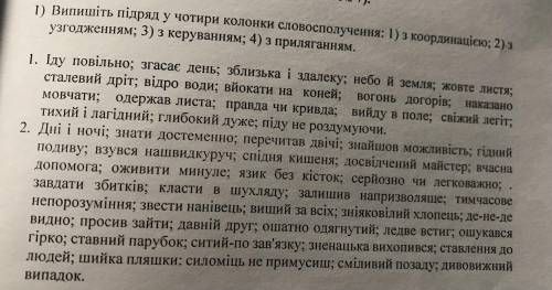 Випишіть підряд у чотири колонки словосполучення: 1) із координацією, 2) із узгодженням, 3) з керува