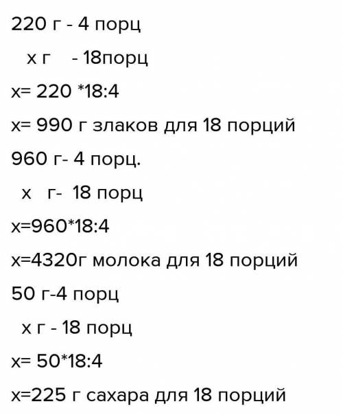 Для приготовления четырех порции каши требуется 220г злаков, 960гмолока и 50г сахарного песка. Сколь