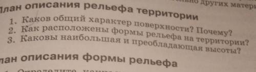 Составьте описание рельефа острова Мадагаскар по плану ( см. приложение)