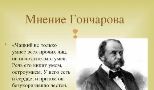 Мне дали задание, выбрать из критиков мнение о Чацком которое является более для вас убедительнее. Я