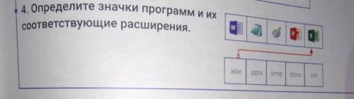 4. Определите значки программ и их соответствующие расширения. xlsx pptx bmp docx .txt