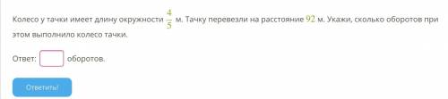 Колесо у тачки имеет длину окружности 45 м. Тачку перевезли на расстояние 92 м. Укажи, сколько оборо