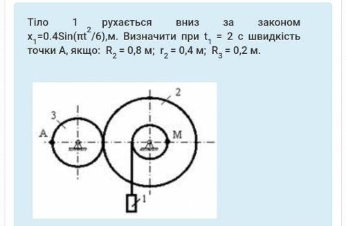 Тіло 1 рухається вниз за законом x1=0.4Sin(πt2/6),м. Визначити при t1 = 2 c швидкість точки А, якщо: