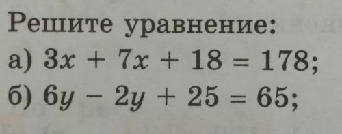 Решите уравнение:а) 3x + 7 x + 18 = 178 б) 6y - 2y + 25 = 65