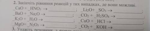 2. Закінчіть рівняння реакцій у тих випадках, де вони можливі. CaO + HNO3Li2O+ SO3BaO + Na20CO2 + H2